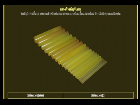 แท่งโพลียูรีเทน POLYURETHANE BAR